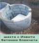бетонни Блокчета за ШАХТА --Пътна ивица --КАПАК за Водомерна шахта, за Септична яма., снимка 7