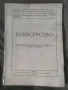 Продавам книга " Практическо ръководство Шлосерство 1943, снимка 1