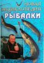 Новая энциклопедия рыбалки, снимка 1 - Енциклопедии, справочници - 36821612
