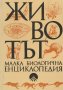 Асен Хаджиолов; Васил Големански; Георги Марков - Животът. Малка биологична енциклопедия