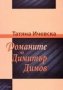 Татяна Ичевска - Романите на Димитър Димов, снимка 1 - Художествена литература - 29690450