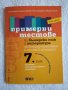 Като нови Учебници за VII клас . Повечето са без следи от употреба, снимка 11
