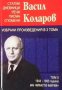 Избрани произведения в три тома. Том 3: Статии, дневници, речи, писма, спомени. 1944-1950 г. Васил К, снимка 1 - Българска литература - 29777633