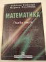 Математика Първа част , учебник за студентите от УНСС, снимка 1 - Учебници, учебни тетрадки - 34914924