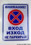 светлоотразителна метална табела ”ВХОД / ИЗХОД не паркирай!”, снимка 1 - Аксесоари и консумативи - 30075689