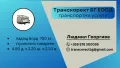 ТРАНСПОРТНИ УСЛУГИ ГОЛЯМ БУС - 4.80 М. С ПАДАЩ БОРД , снимка 14