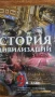 Учебници по история и цивилизации за 9 клас ППО - Част 1 и Част 2, снимка 2
