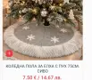 Коледна стелка за под различни модели , снимка 8