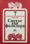 Проблеми На Българския Фолклор. Том 7: Смехът Във Фолклора, снимка 1