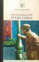 Пропавшие среди живых - Сергей Высоцкий, снимка 1 - Художествена литература - 38028948