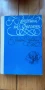 Капитани на фрегати Книга за велики мореплаватели - Николай Чуковски, снимка 1