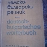 Речници, снимка 2 - Чуждоезиково обучение, речници - 29717815