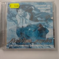 Любовна лирика от съвременни български автори, снимка 1 - CD дискове - 33897192