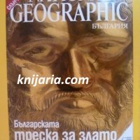 Списание National Geographic-България брой 14 Декември 2006, снимка 1 - Списания и комикси - 30786371