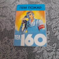 Старо календарче Телефон 160 1987, снимка 1 - Колекции - 33788112