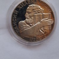 5 лева 1972 Паисий Хилендарски сребърна монетка, снимка 1 - Нумизматика и бонистика - 36681142
