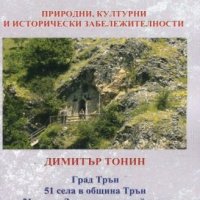 Енциклопедичен пътеводител. Трънски край: Природни, културни и исторически забележителности, снимка 1 - Енциклопедии, справочници - 31187953