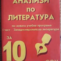 Анализи по литература,  Иван Инев, снимка 1 - Учебници, учебни тетрадки - 30257925