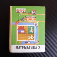 Математика 3 клас Учебник для 3 класса руски език, снимка 1 - Ученически пособия, канцеларски материали - 38851201