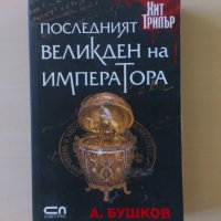 Александър Бушков - Последният Великден на императора, снимка 1 - Художествена литература - 29323201