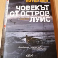 Човекът от остров Луис Питър Мей, снимка 1 - Художествена литература - 29144413