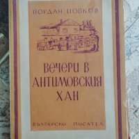Книга "Вечери в Антимовския хан" Й. Йовков 1948 г., снимка 1 - Художествена литература - 38272414
