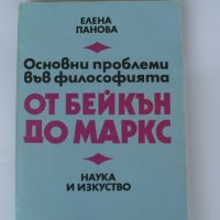 Основни проблеми във философията от Бейкън до Маркс, снимка 1 - Специализирана литература - 29093306