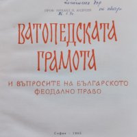 Ватопедската грамота и въпросите на българското феодално право Михаил Андреев, снимка 2 - Други - 39089008