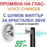 Телефон "Voice Changer" с Промяна на Глас, снимка 6 - Други - 25172981
