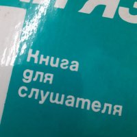 Книга за руският език, снимка 5 - Специализирана литература - 39349768