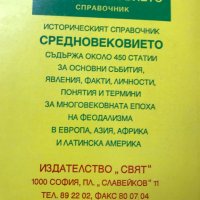 Средновековието – справочник Йордан Николов, Калинка Исова, снимка 4 - Специализирана литература - 29879529