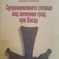 Средновековното селище над античния град при Хисар- Иван Хр. Джамбов, снимка 1 - Българска литература - 42311606