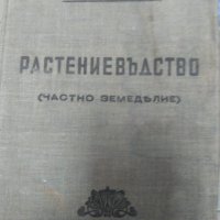 Растениевъдство. Частно земедьлие , снимка 1 - Художествена литература - 10739372