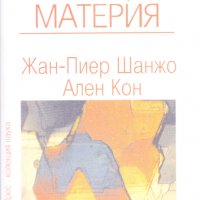 Мислещата материя, снимка 1 - Специализирана литература - 31281065