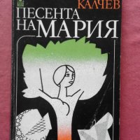 Песента на Мария - Камен Калчев, снимка 1 - Художествена литература - 31599554
