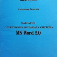 Накратко с текстообработващата система MS Word 5.0 Александър Димитров, снимка 1 - Специализирана литература - 31581431