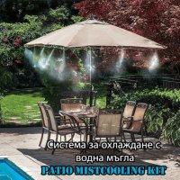 СИСТЕМА ЗА ОХЛАЖДАНЕ С ВОДНА МЪГЛА PATIO MISTCOOLING KIT, снимка 2 - Други - 36736706