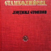 Александър Стамболийски Людмил Стоянов, снимка 1 - Художествена литература - 37702502