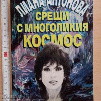 Срещи с многоликия космос Лиана Антонова, снимка 1 - Художествена литература - 37817531