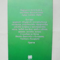 Книга Българите - Петър Дънов 2009 г., снимка 2 - Езотерика - 42870885