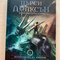 Пърси Джаксън и боговете на Олимп - Похитителят на мълнии, снимка 1 - Художествена литература - 44696870