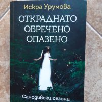 Откраднато, обречено, опазено - Искра Урумова, снимка 1 - Българска литература - 37406634