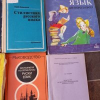 учебници по руски език , снимка 6 - Учебници, учебни тетрадки - 42176949