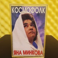 Яна Минкова - Космофолк, снимка 1 - Аудио касети - 37934224