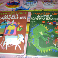  Приказки от Ангел Каралийчев том 2 и 3 , снимка 1 - Антикварни и старинни предмети - 44617465