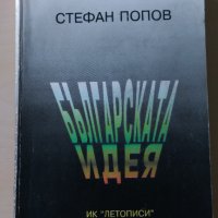 Стефан Попов - Българската идея, снимка 1 - Други - 30358179