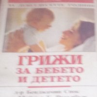 Бенджамин Спок, Майкъл Б. Ротънбърг - Грижи за бебето и детето (1993), снимка 1 - Специализирана литература - 30394670