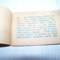 Много рядка миниатюрна книжка "Храбрият шивач" от 1946г., снимка 3 - Други ценни предмети - 30529962