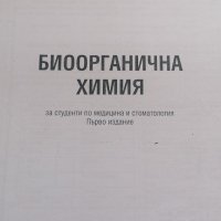 Биоорганична химия, снимка 1 - Специализирана литература - 37688888