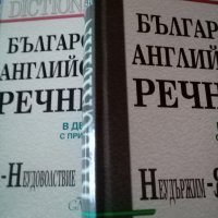 Българско-Английски речник в два тома с приложения Габеров , снимка 1 - Чуждоезиково обучение, речници - 37228840